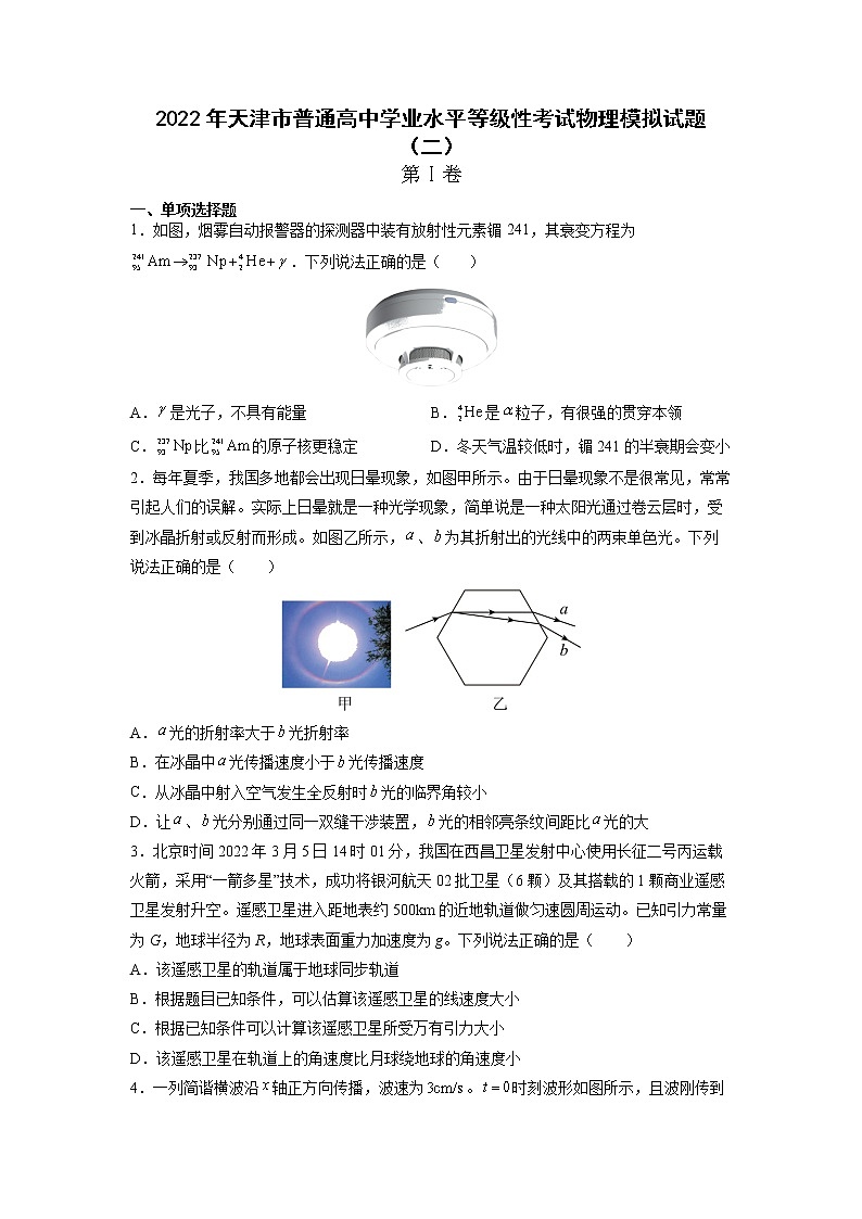 2021-2022学年天津市普通高中学业水平等级性考试物理模拟试题(二) (Word版)第1页
