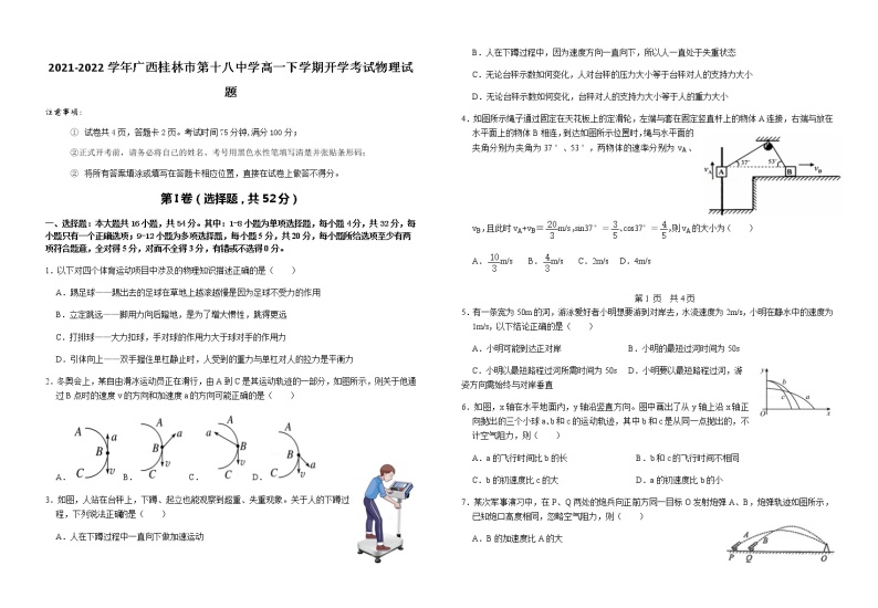 2021-2022学年广西桂林市第十八中学高一下学期开学考试物理试题01