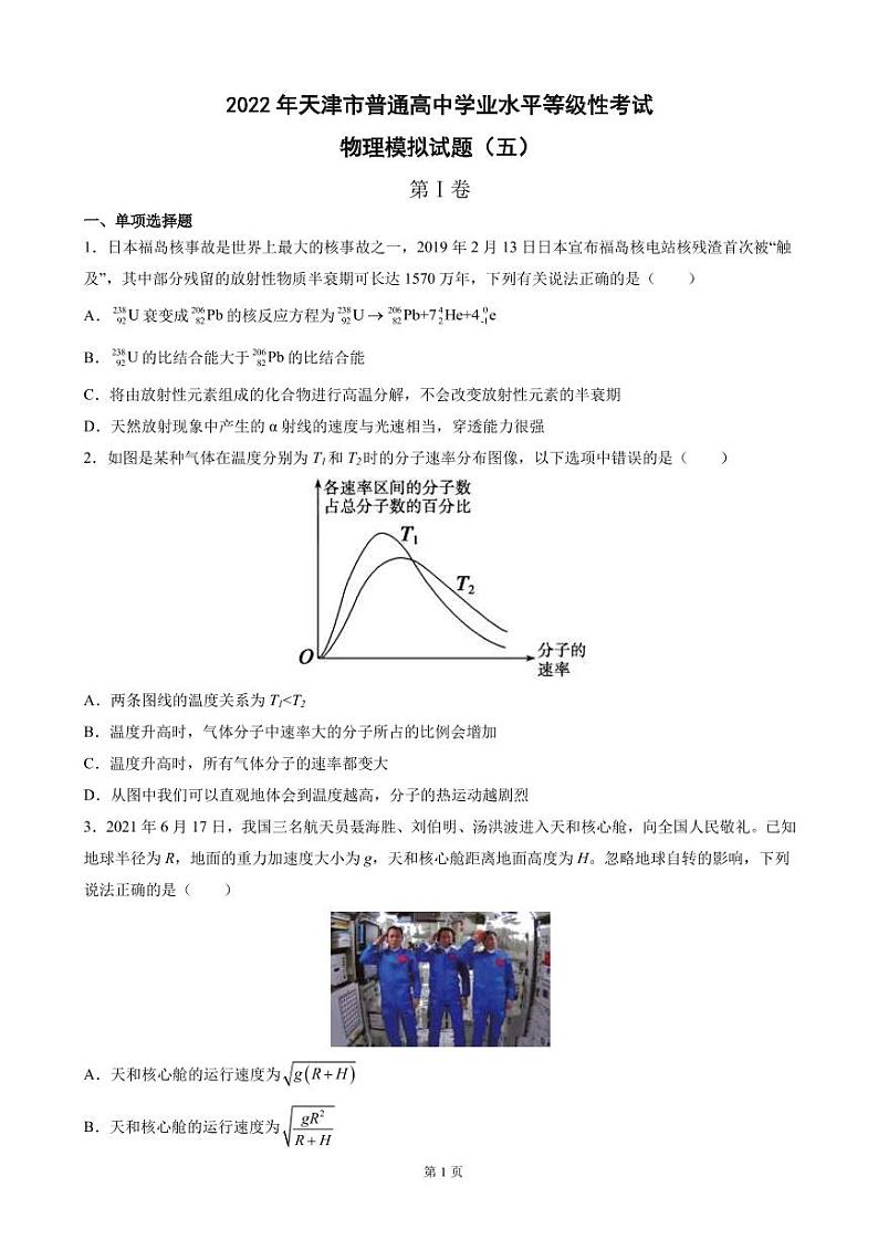 2022届天津市普通高中学业水平等级性考试物理模拟试题(五)(PDF版) (1)第1页