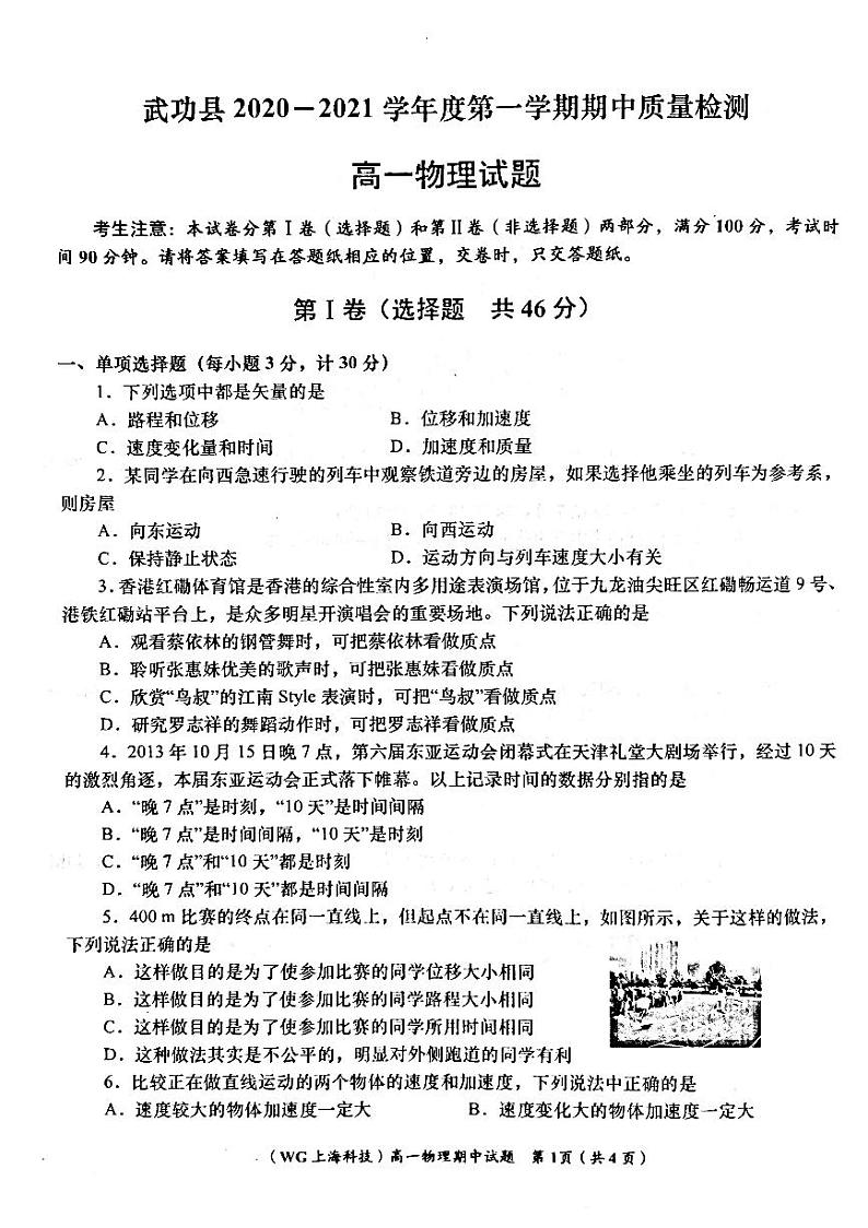 2020-2021学年陕西省咸阳市武功县高一上学期期中质量检测物理试题第1页