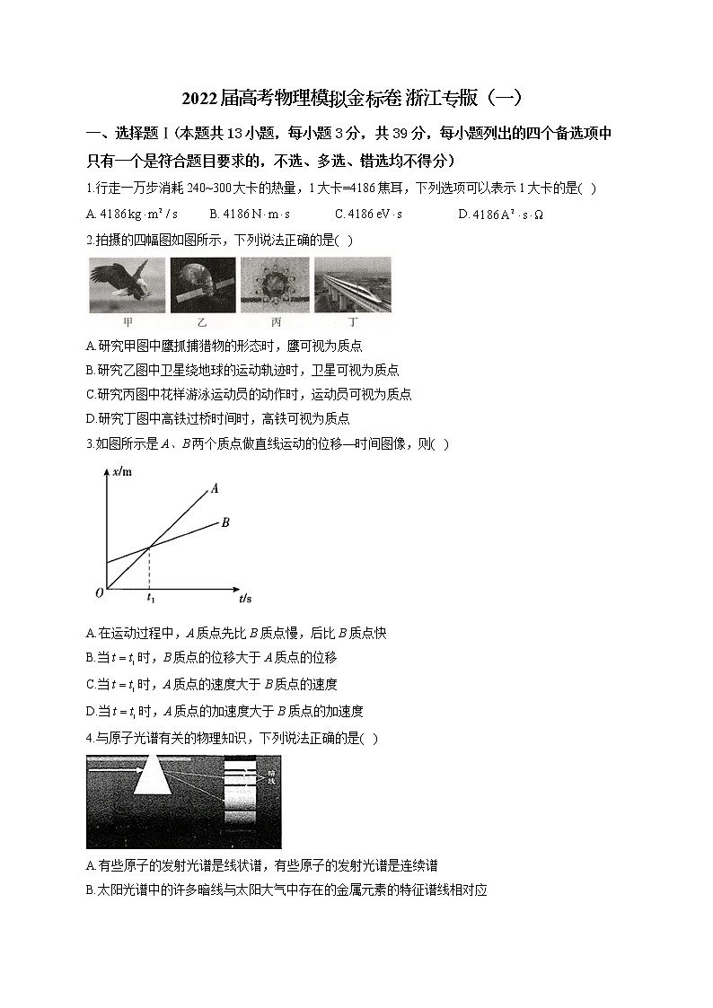 2022届高考物理模拟金标卷 浙江专版(一)第1页