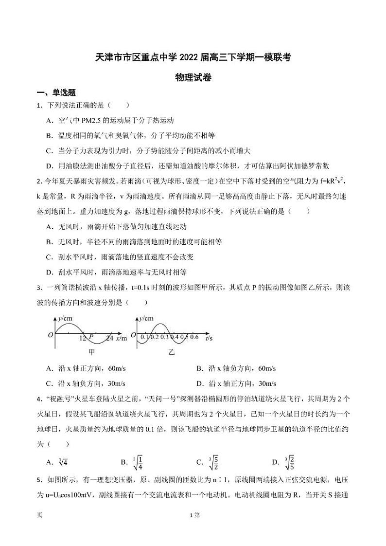 2022届天津市市区重点中学高三下学期物理一模联考试卷(PDF版)第1页