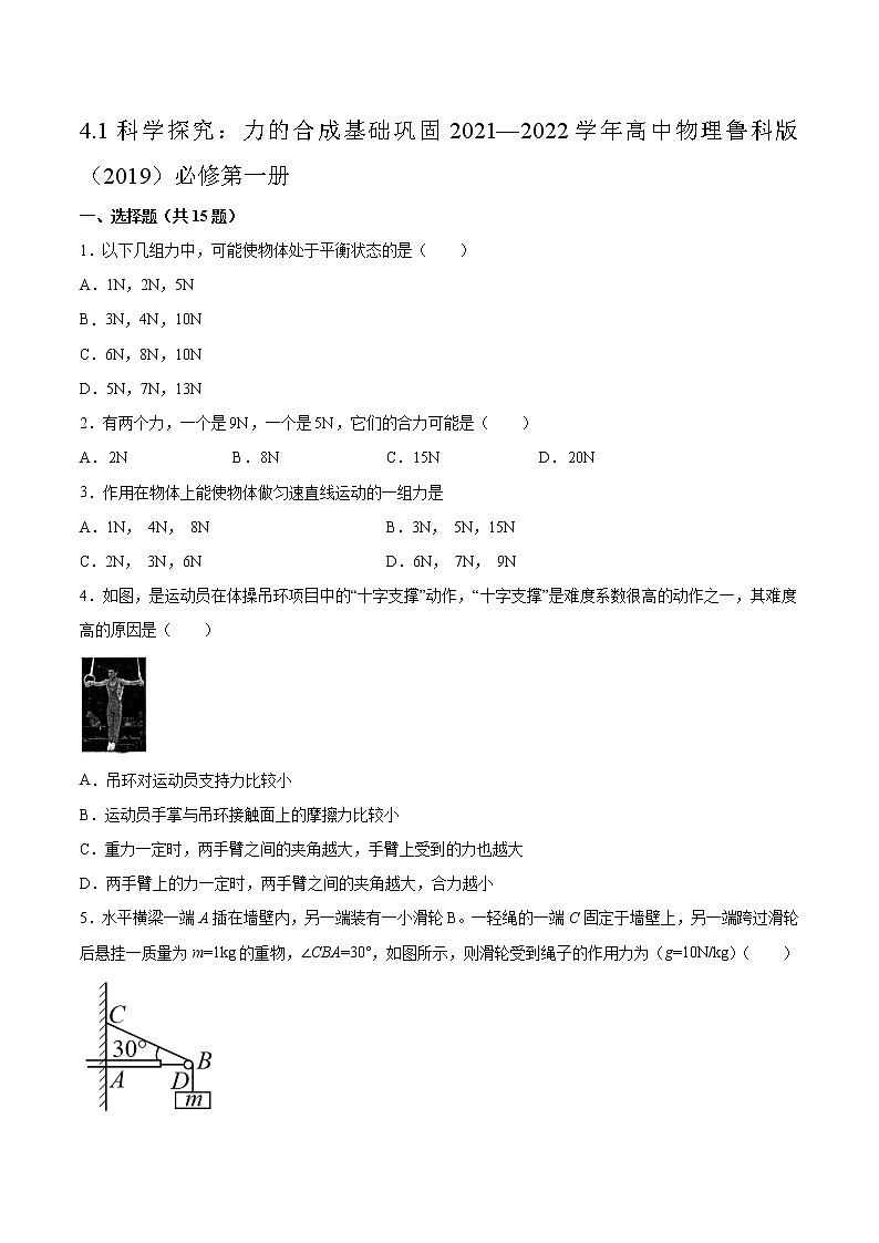4.1科学探究:力的合成基础巩固2021—2022学年高中物理鲁科版(2019)必修第一册练习题01