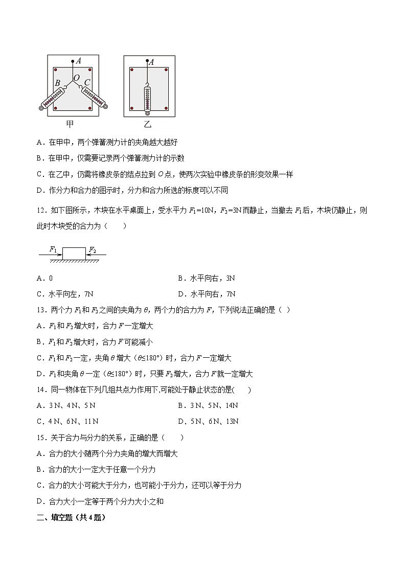 4.1科学探究:力的合成基础巩固2021—2022学年高中物理鲁科版(2019)必修第一册练习题03