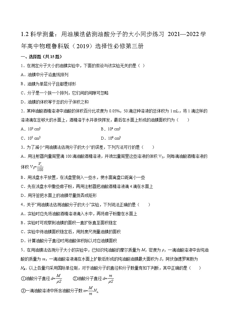 1.2科学测量:用油膜法估测油酸分子的大小同步练习2021—2022学年高中物理鲁科版(2019)选择性必修第三册01