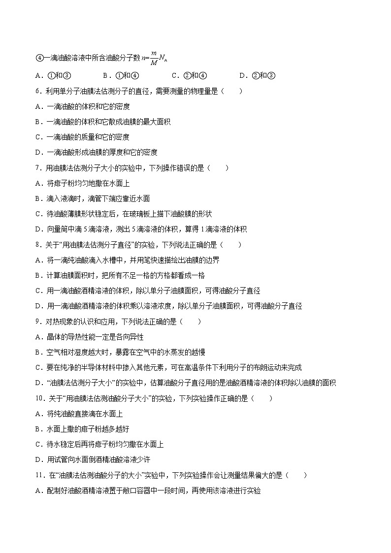1.2科学测量:用油膜法估测油酸分子的大小同步练习2021—2022学年高中物理鲁科版(2019)选择性必修第三册02