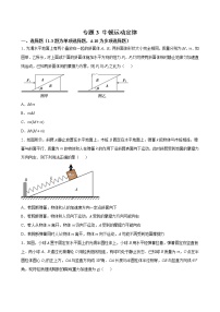 专题3 牛顿运动定律-2022高考物理一轮复习压轴题剖析（力学部分）