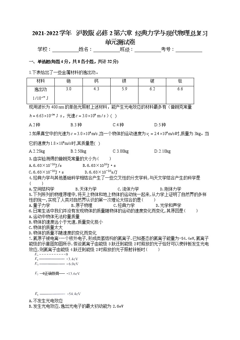 2021-2022学年 沪教版 必修2 第六章 经典力学与现代物理总复习 单元测试卷(word版含答案)第1页