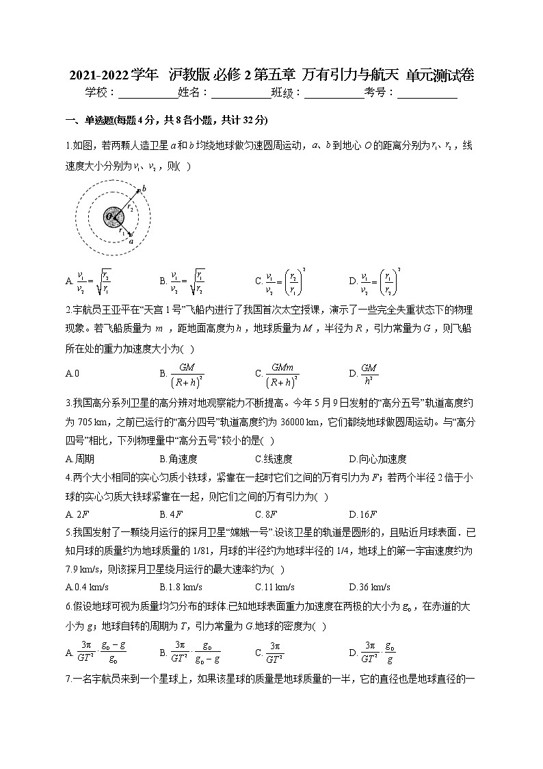 2021-2022学年 沪教版 必修2 第五章 万有引力与航天 单元测试卷(word版含答案)第1页