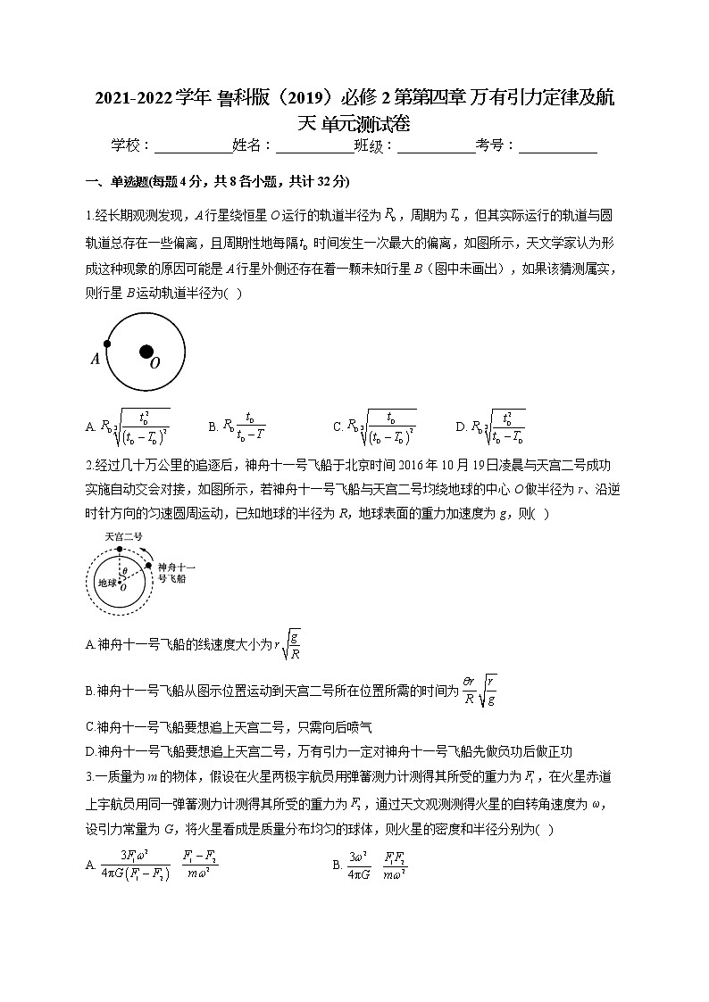 2021-2022学年 鲁科版(2019)必修2 第第四章 万有引力定律及航天 单元测试卷(word版含答案)01