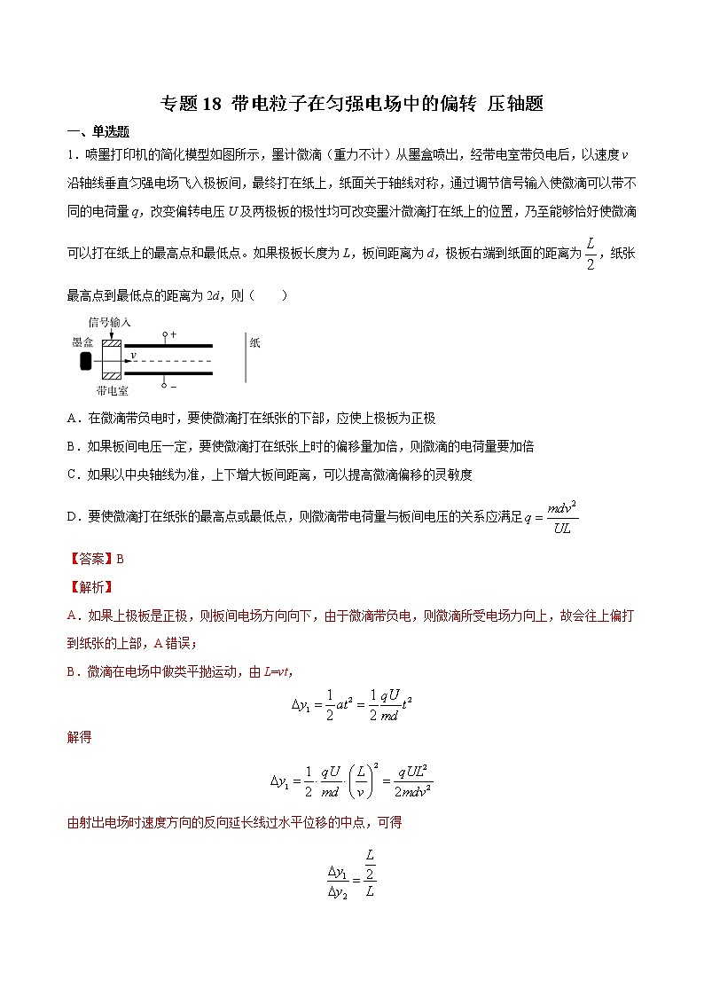 专题18 带电粒子在匀强电场中的偏转-2021高考物理一轮复习压轴题剖析(电学部分)(解析版)第1页