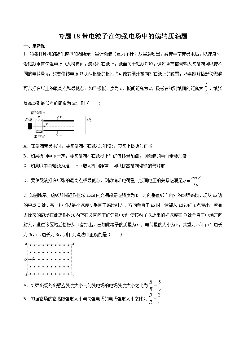 专题18 带电粒子在匀强电场中的偏转-2021高考物理一轮复习压轴题剖析(电学部分)(原卷版)第1页