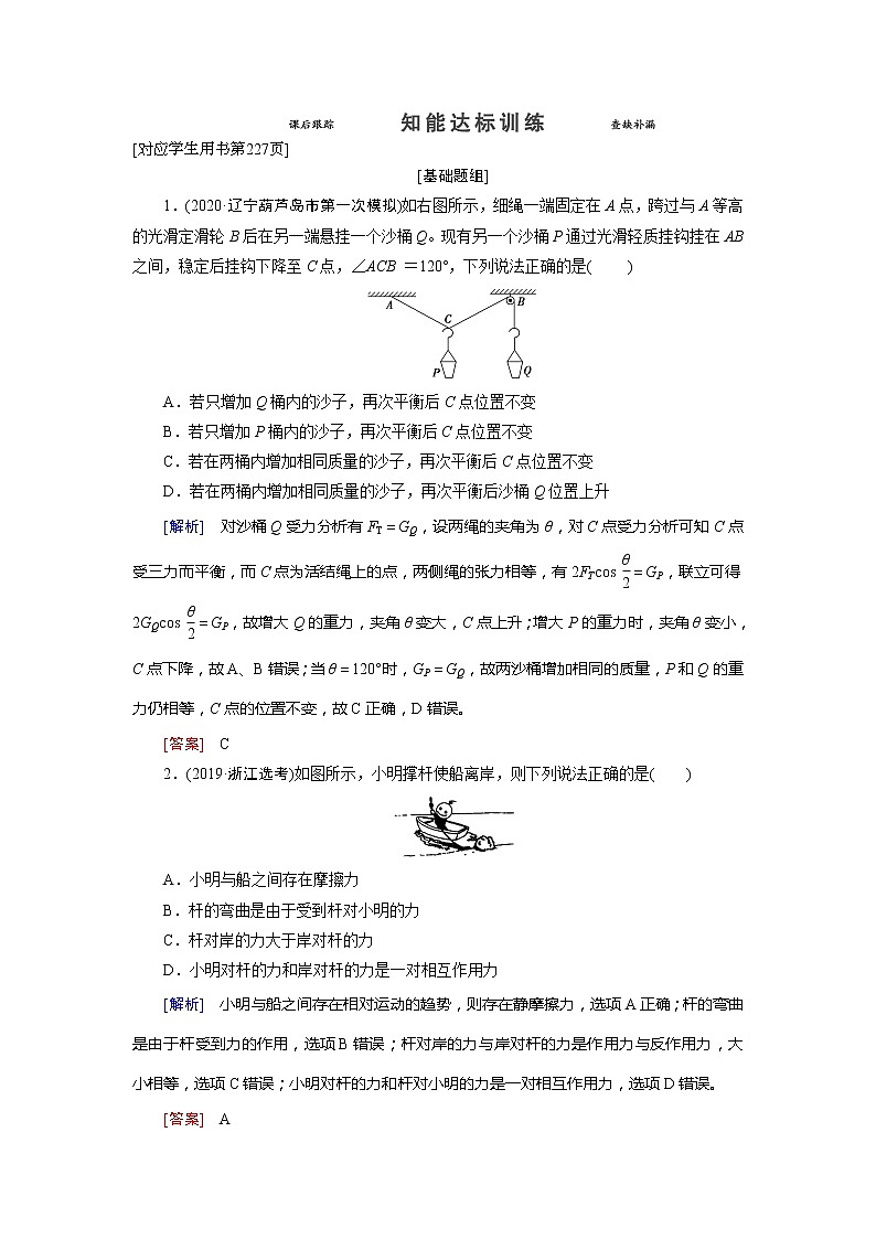 第2章 1 知能达标训练-2022高考物理 新编大一轮总复习(word)人教版第1页