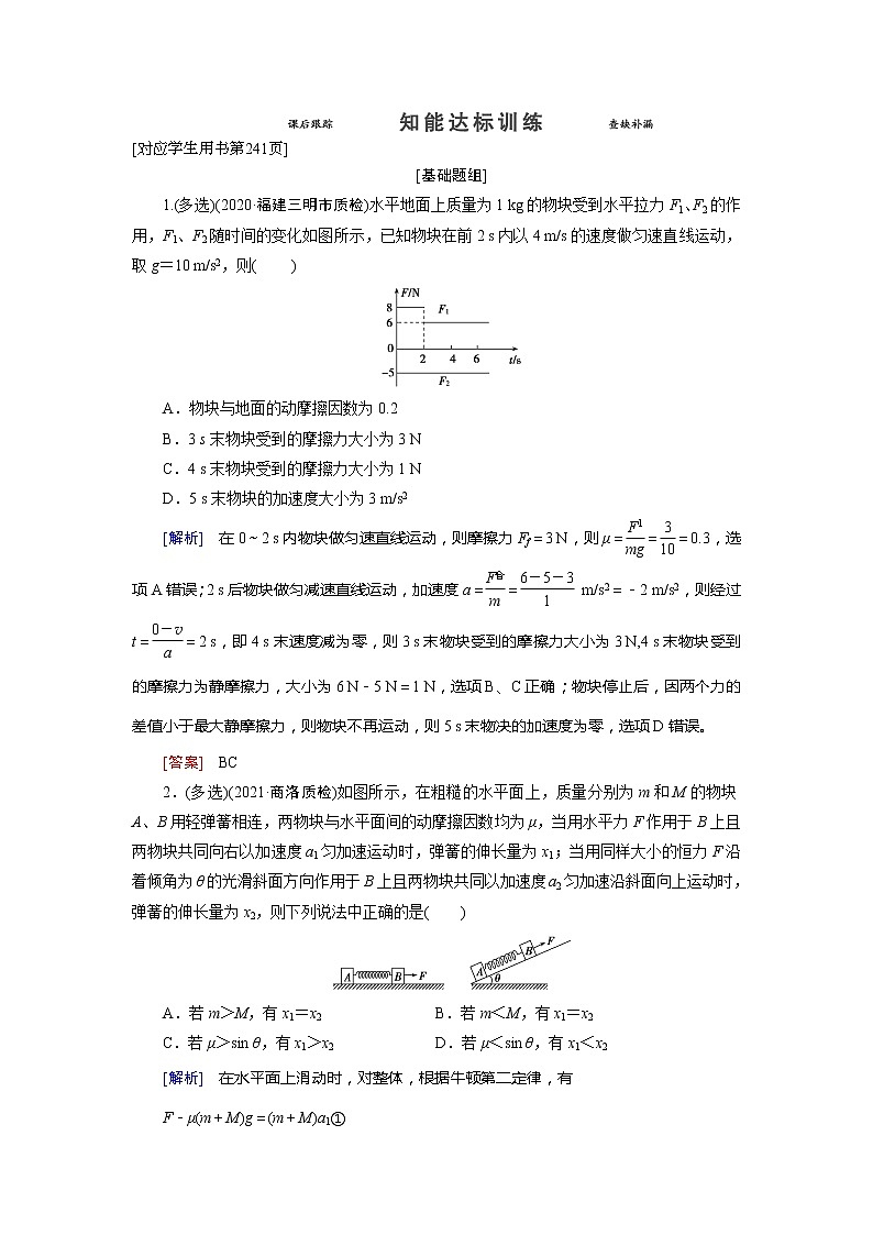 第3章 3 知能达标训练-2022高考物理 新编大一轮总复习(word)人教版第1页