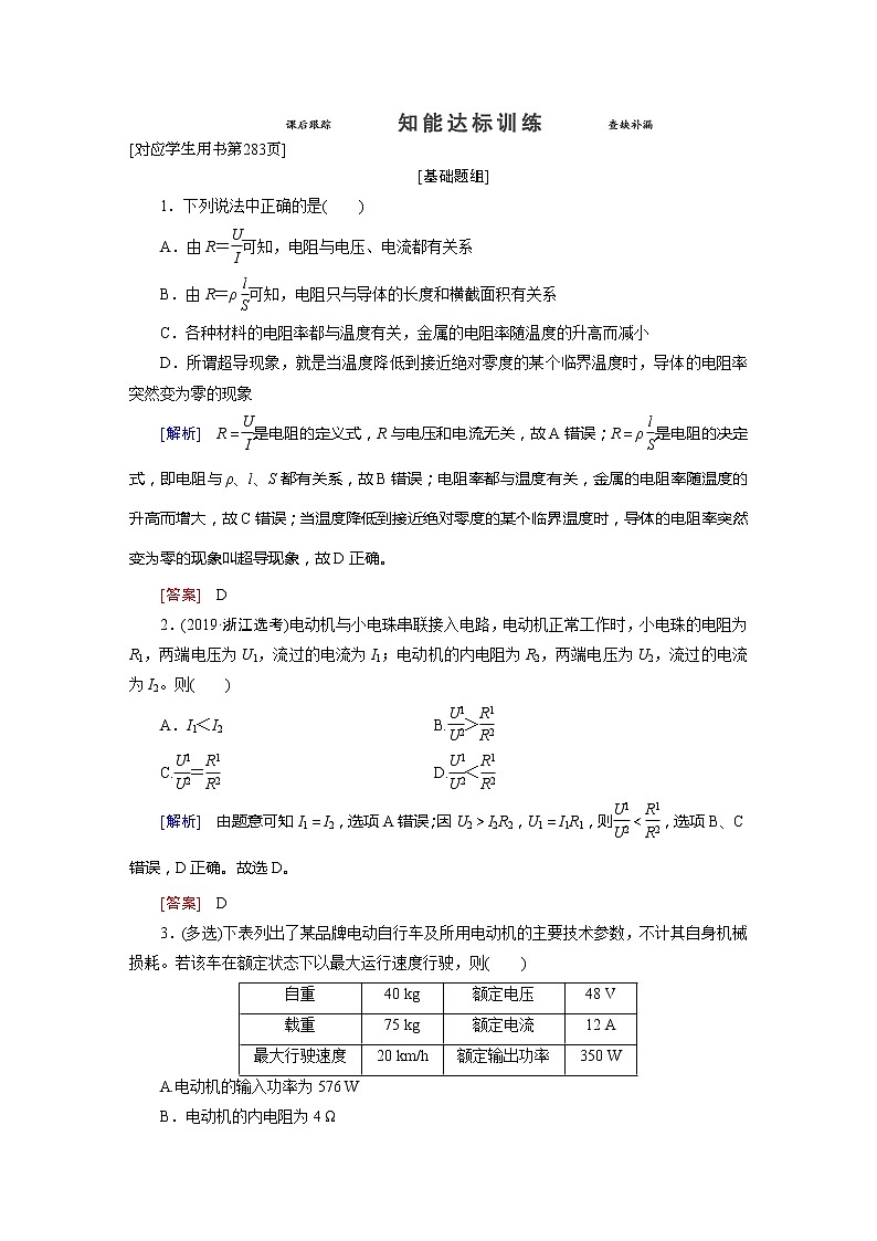 第8章 1 知能达标训练-2022高考物理 新编大一轮总复习(word)人教版第1页