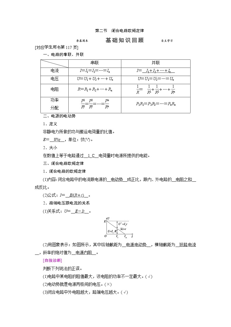 第八章 第二节 闭合电路欧姆定律- 高考物理【导学教程】新编大一轮总复习（word）人教版学案01