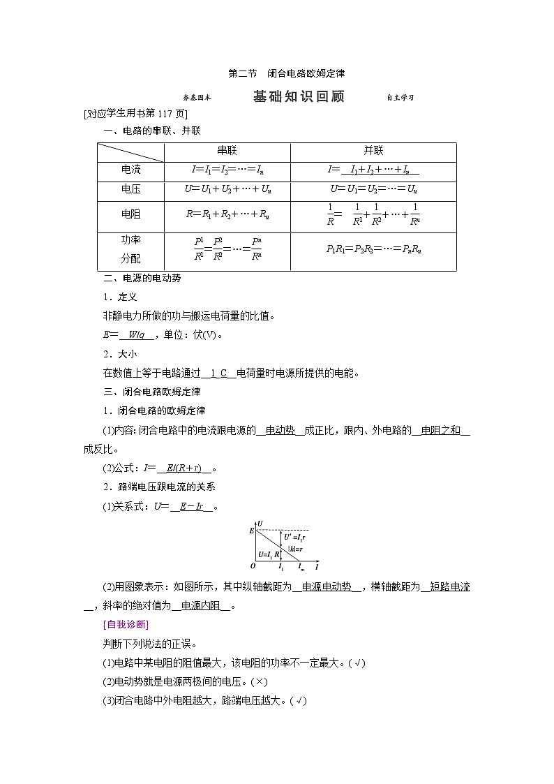 第八章 第二节 闭合电路欧姆定律- 高考物理【导学教程】新编大一轮总复习(word)人教版学案01