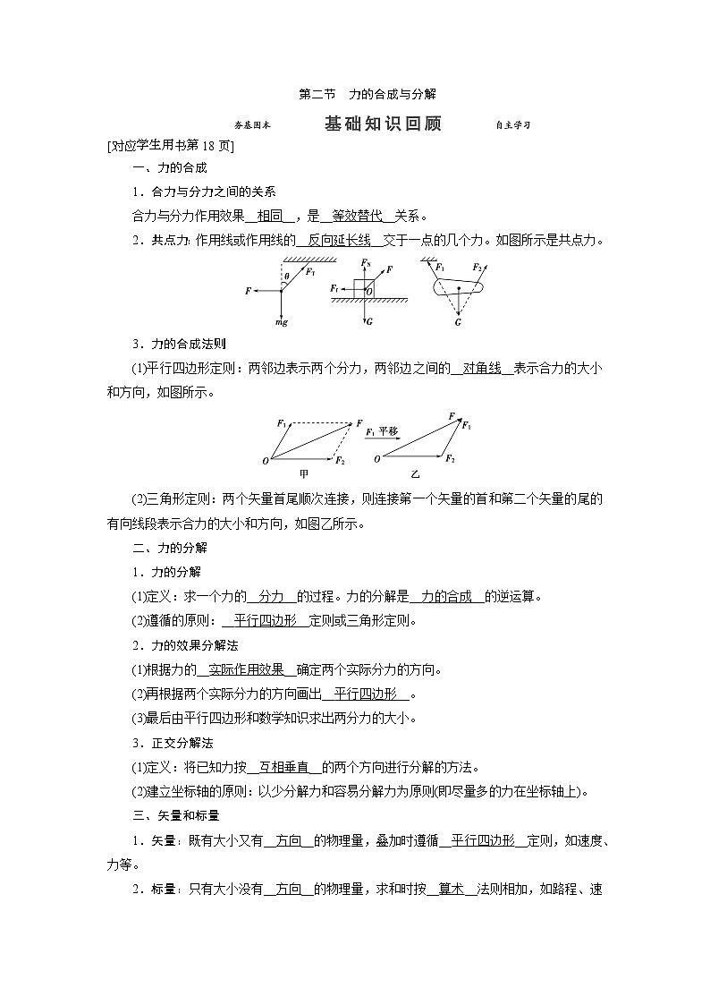 第二章 第二节 力的合成与分解- 高考物理【导学教程】新编大一轮总复习(word)人教版学案01