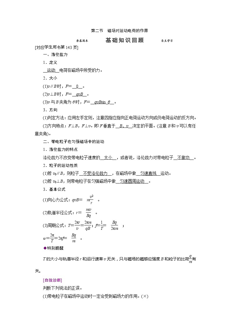 第九章 第二节 磁场对运动电荷的作用-2022高考物理【导学教程】新编大一轮总复习(word)人教版学案第1页
