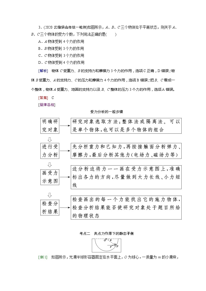 专题二 受力分析共点力的平衡-2022高考物理【导学教程】新编大一轮总复习（word）人教版学案03