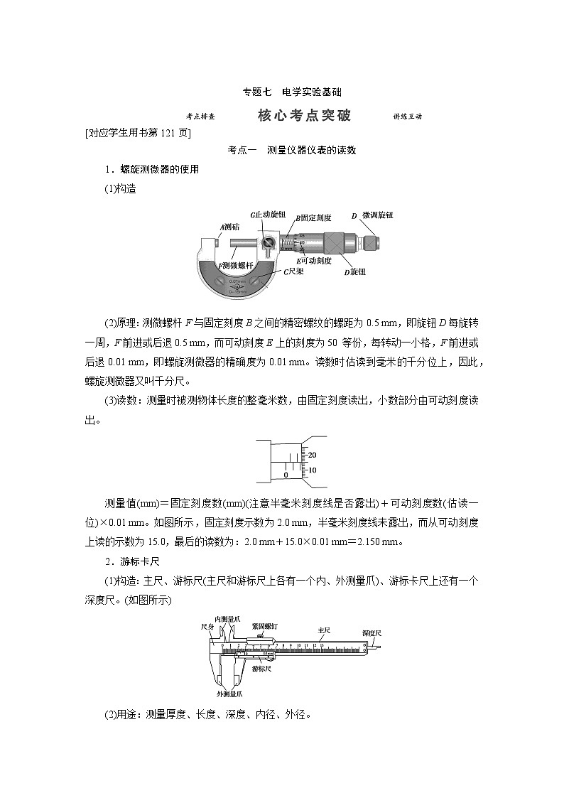 专题七 电学实验基础-2022高考物理【导学教程】新编大一轮总复习(word)人教版学案第1页