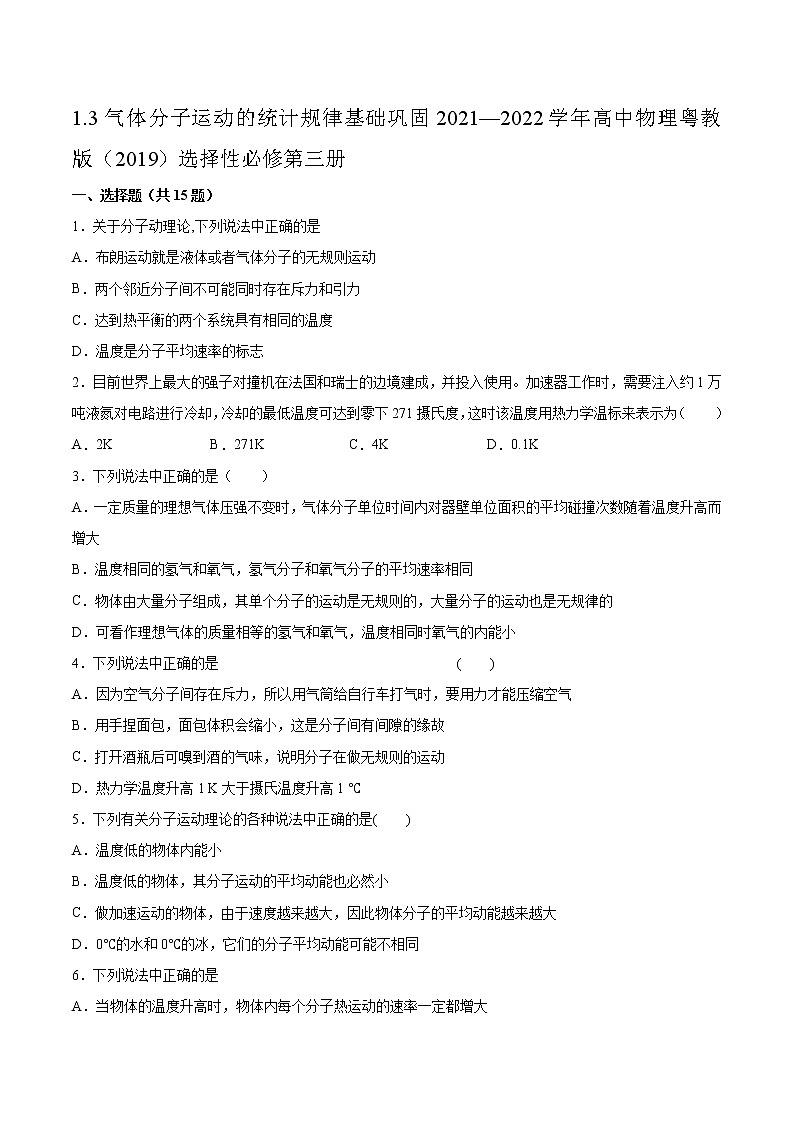 1.3气体分子运动的统计规律基础巩固2021—2022学年高中物理粤教版(2019)选择性必修第三册练习题01