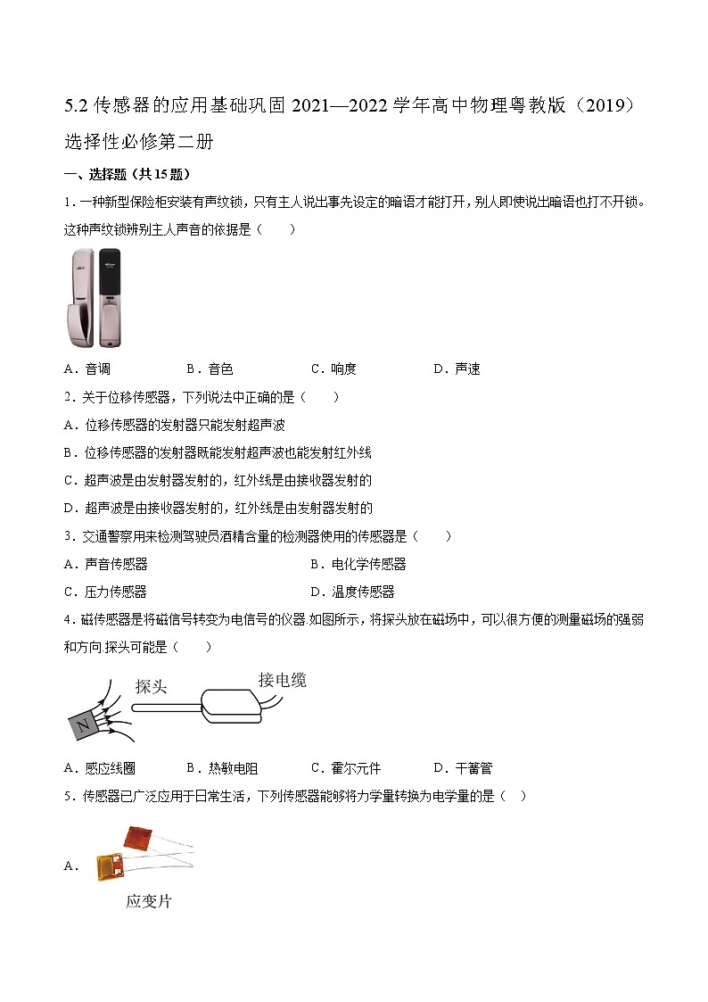 5.2传感器的应用基础巩固2021—2022学年高中物理粤教版(2019)选择性必修第二册练习题01