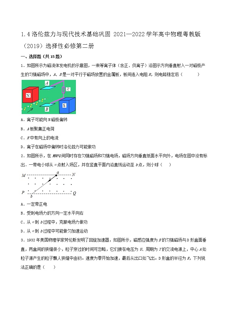 1.4洛伦兹力与现代技术基础巩固2021—2022学年高中物理粤教版(2019)选择性必修第二册练习题第1页