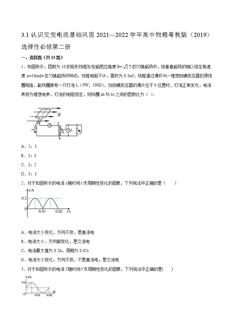 3.1认识交变电流基础巩固2021—2022学年高中物理粤教版(2019)选择性必修第二册练习题01