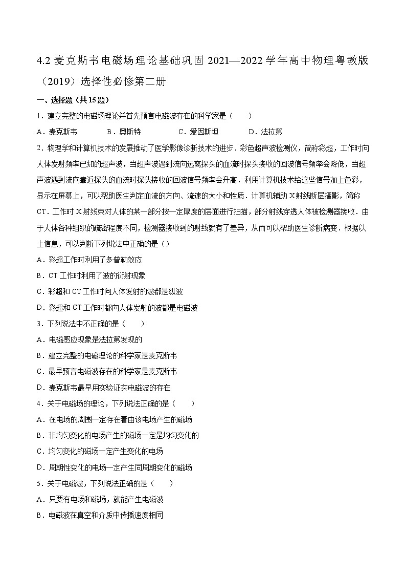 4.2麦克斯韦电磁场理论基础巩固2021—2022学年高中物理粤教版(2019)选择性必修第二册练习题01
