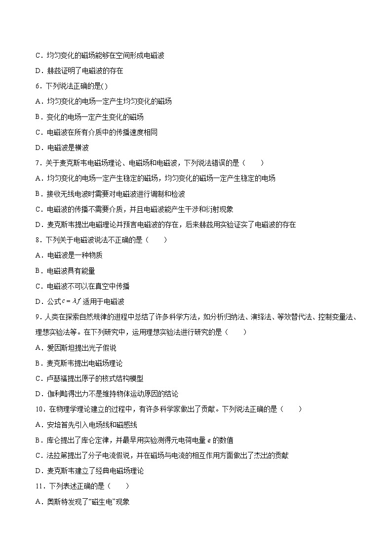 4.2麦克斯韦电磁场理论基础巩固2021—2022学年高中物理粤教版(2019)选择性必修第二册练习题02