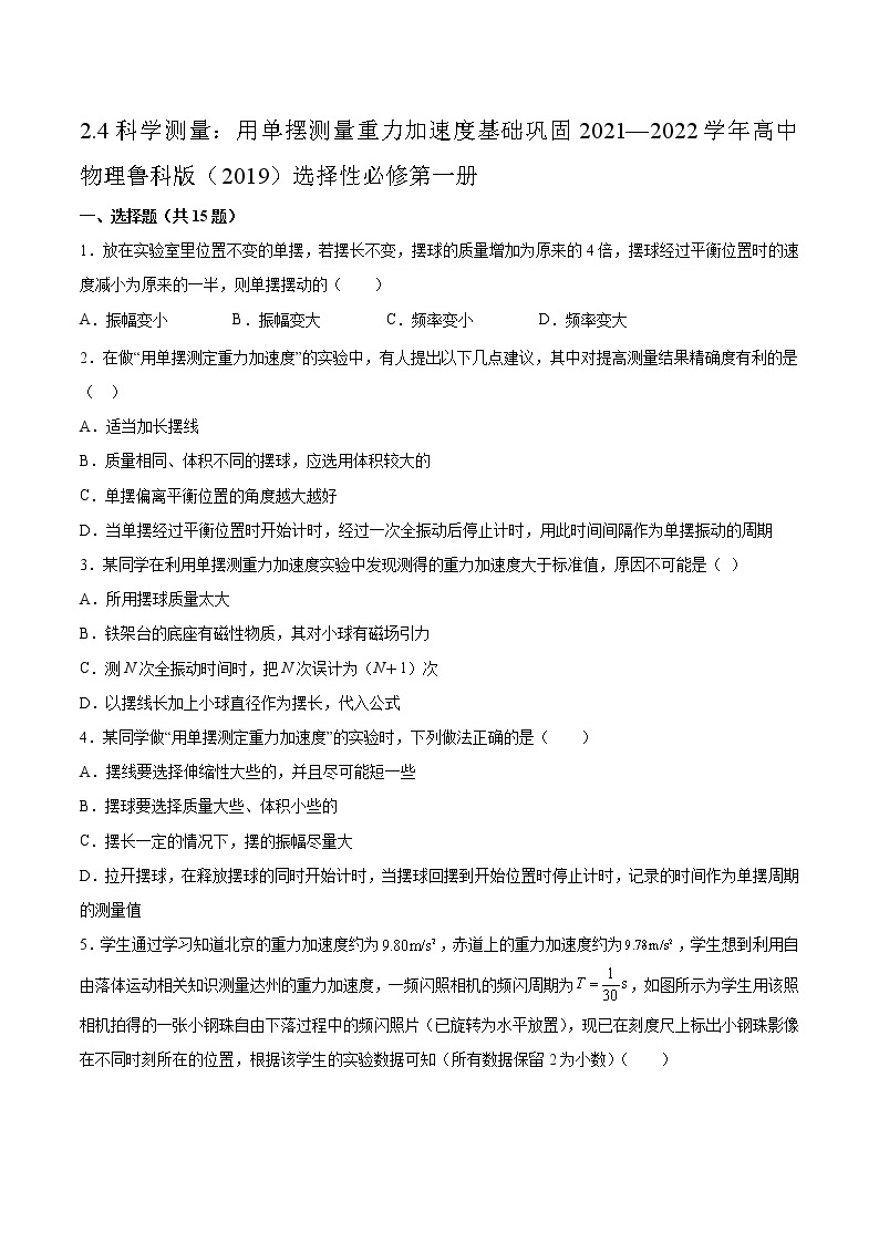 2.4科学测量：用单摆测量重力加速度基础巩固2021—2022学年高中物理鲁科版（2019）选择性必修第一册01