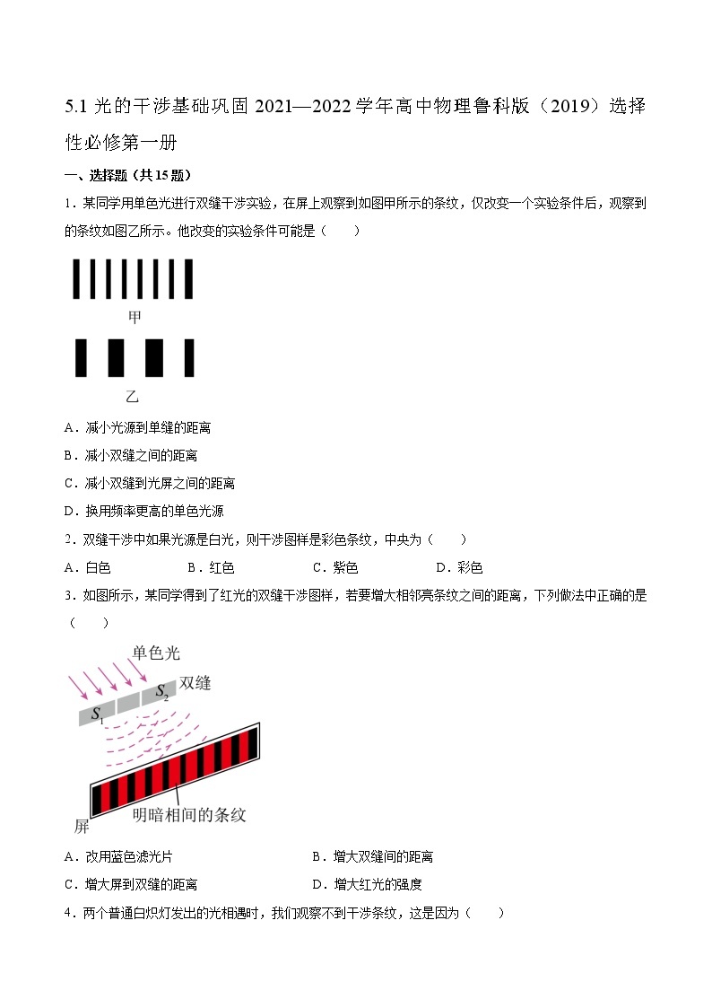 5.1光的干涉基础巩固2021—2022学年高中物理鲁科版（2019）选择性必修第一册练习题01