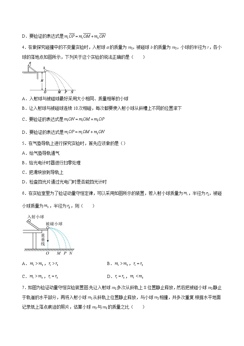 1.3科学验证：动量守恒定律基础巩固2021—2022学年高中物理鲁科版（2019）选择性必修第一册练习题02