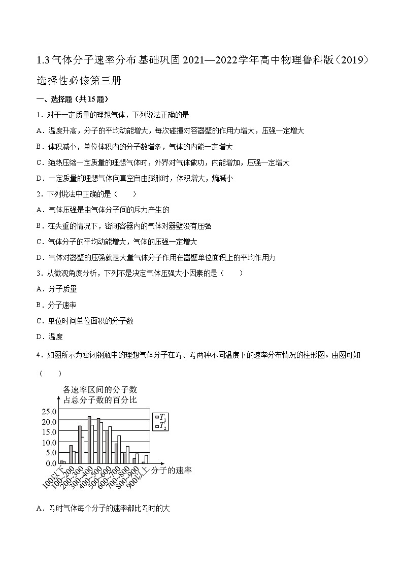 1.3气体分子速率分布基础巩固2021—2022学年高中物理鲁科版(2019)选择性必修第三册练习题第1页