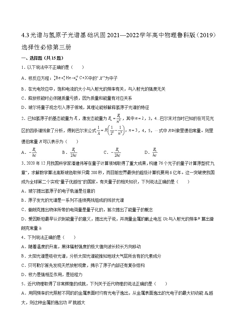 4.3光谱与氢原子光谱基础巩固2021—2022学年高中物理鲁科版(2019)选择性必修第三册练习题01