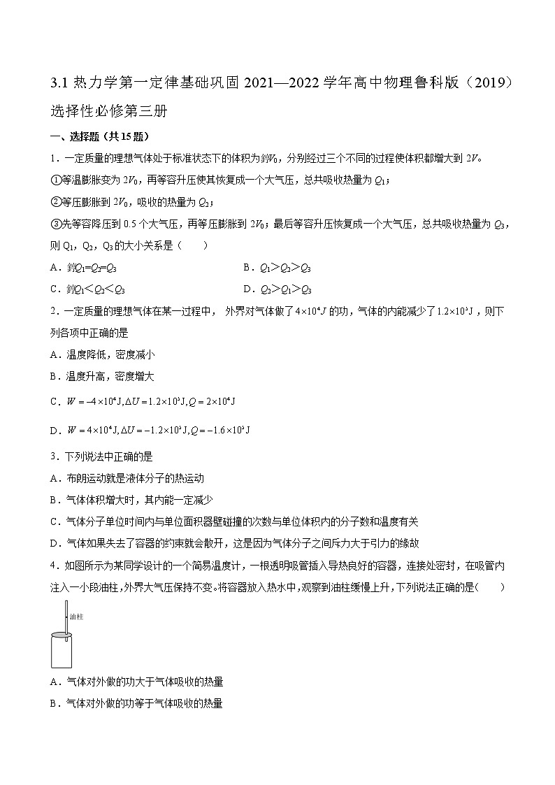 3.1热力学第一定律基础巩固2021—2022学年高中物理鲁科版(2019)选择性必修第三册练习题01