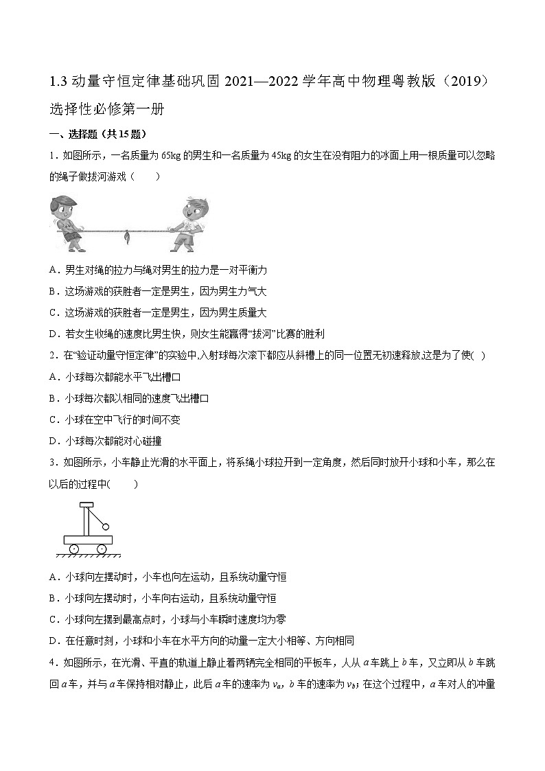 1.3动量守恒定律基础巩固2021—2022学年高中物理粤教版(2019)选择性必修第一册练习题第1页