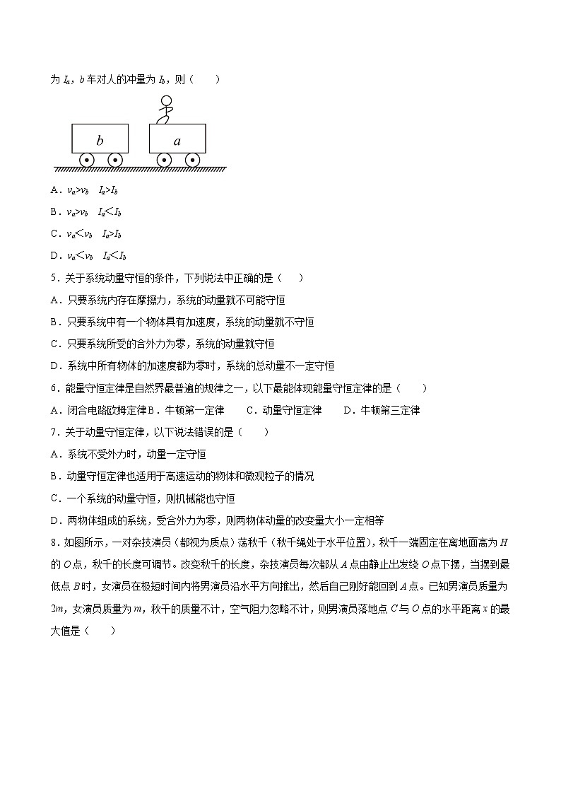 1.3动量守恒定律基础巩固2021—2022学年高中物理粤教版(2019)选择性必修第一册练习题第2页