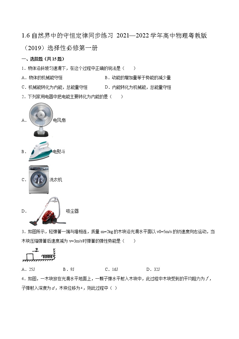 1.6自然界中的守恒定律同步练习2021—2022学年高中物理粤教版（2019）选择性必修第一册01