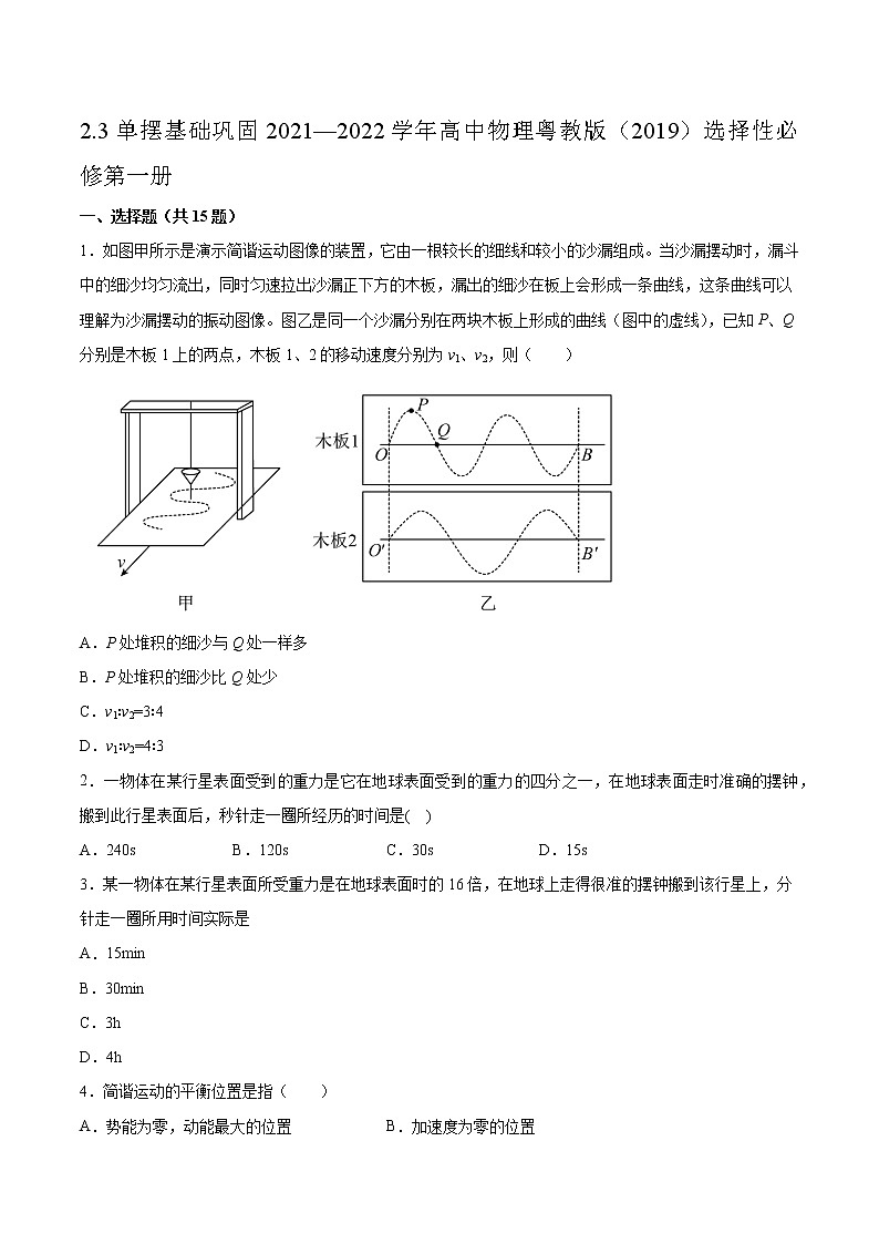 2.3单摆基础巩固2021—2022学年高中物理粤教版(2019)选择性必修第一册练习题01