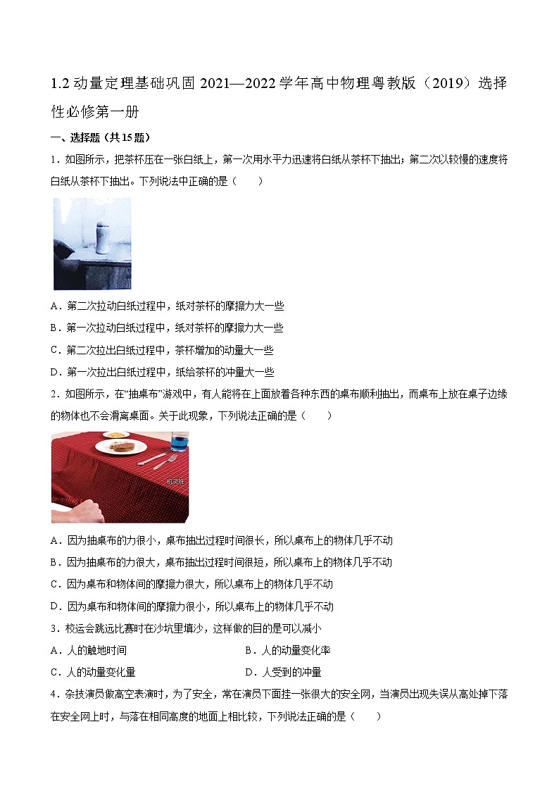 1.2动量定理基础巩固2021—2022学年高中物理粤教版(2019)选择性必修第一册练习题01