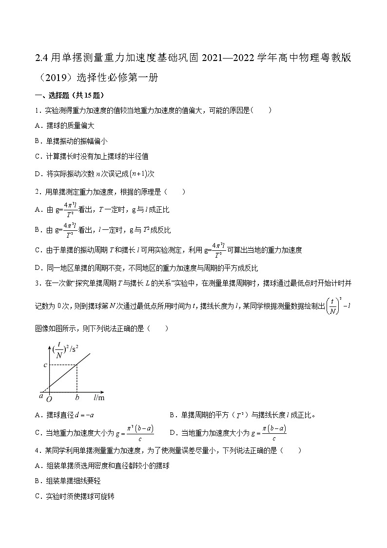 2.4用单摆测量重力加速度基础巩固2021—2022学年高中物理粤教版(2019)选择性必修第一册第1页