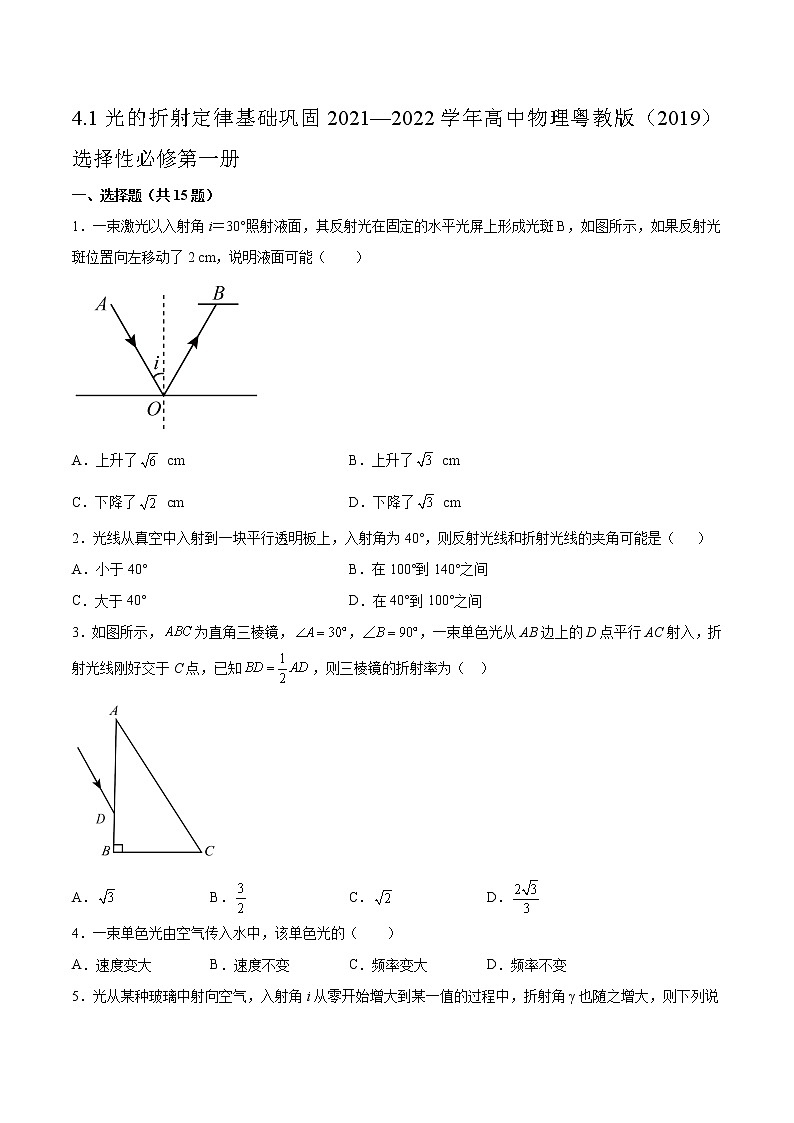 4.1光的折射定律基础巩固2021—2022学年高中物理粤教版(2019)选择性必修第一册练习题01