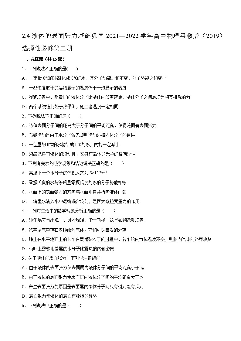2.4液体的表面张力基础巩固2021—2022学年高中物理粤教版(2019)选择性必修第三册练习题第1页