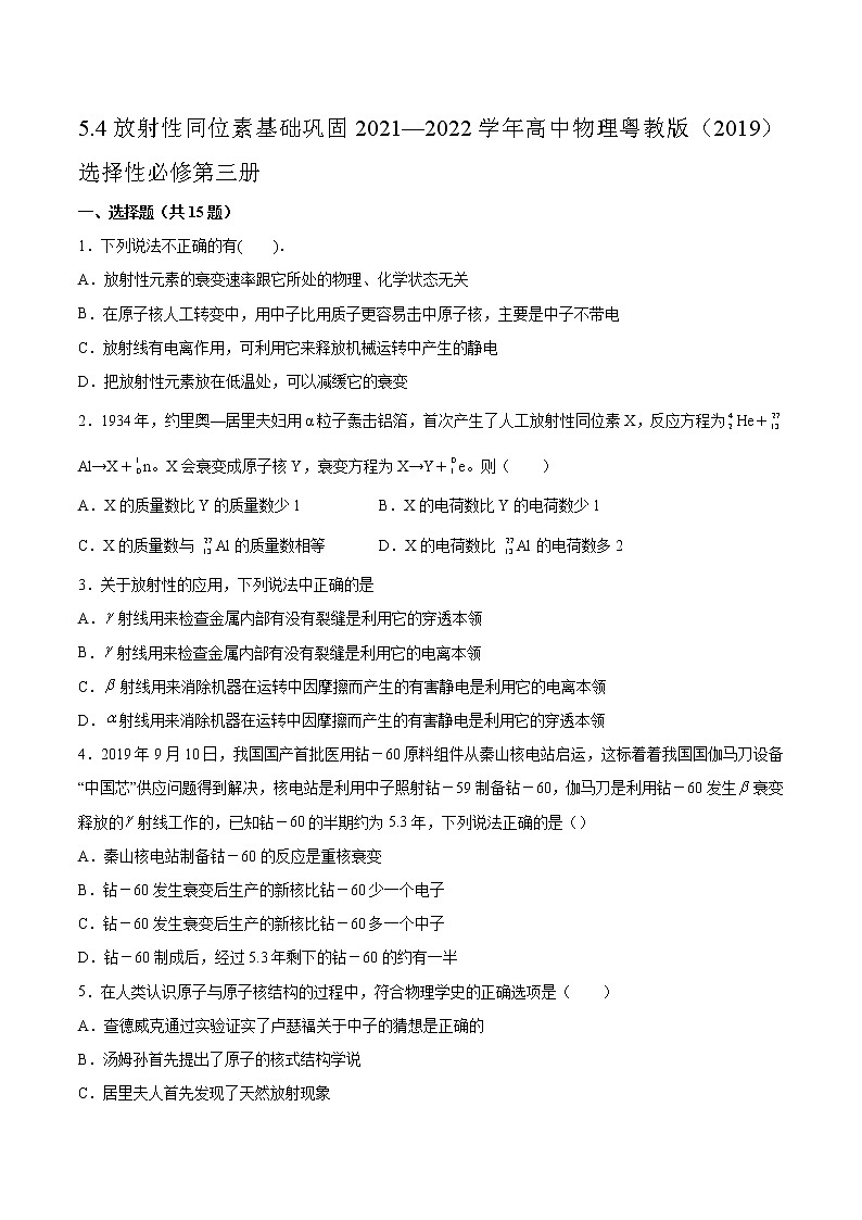 5.4放射性同位素基础巩固2021—2022学年高中物理粤教版(2019)选择性必修第三册练习题第1页
