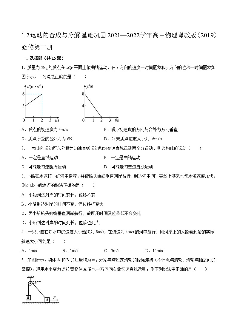 1.2運動的合成與分解基礎(chǔ)鞏固2021—2022學(xué)年高中物理粵教版（2019）必修第二冊練習(xí)題第1頁