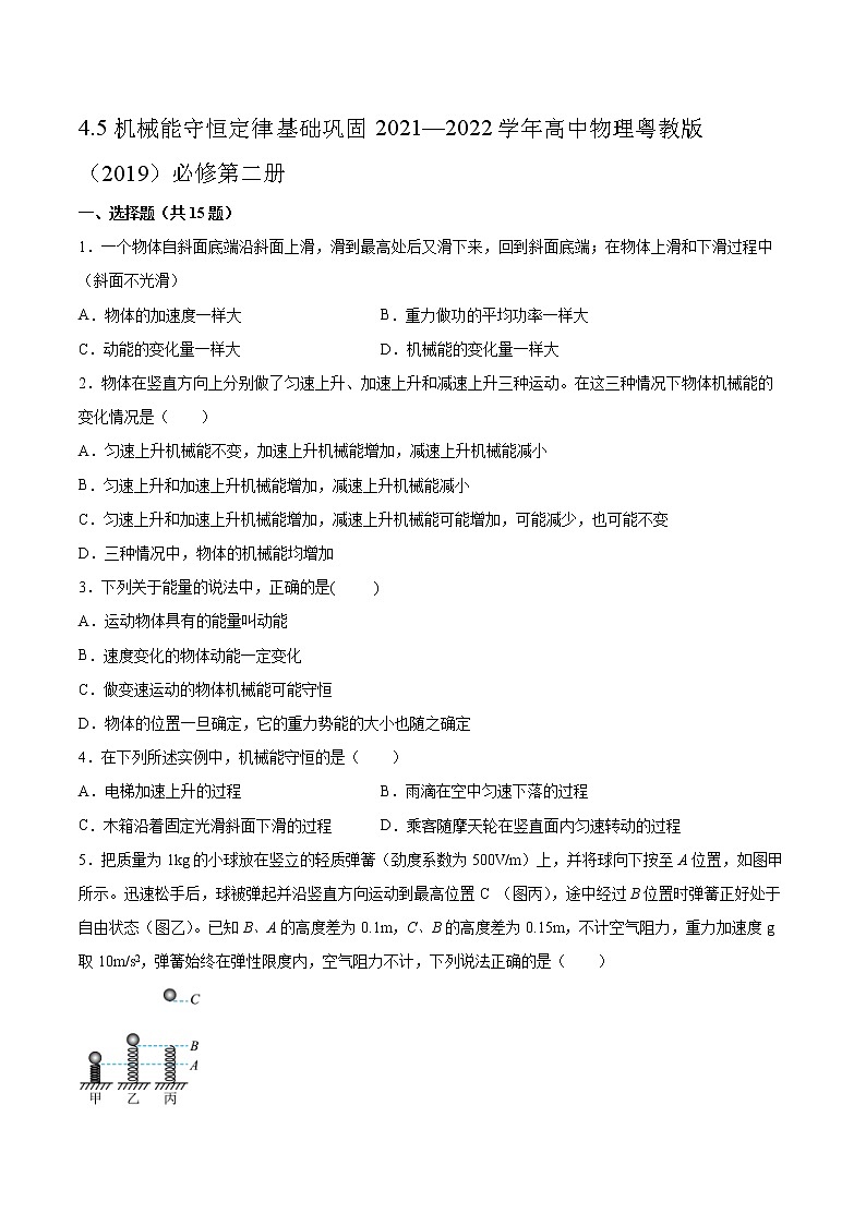 4.5机械能守恒定律基础巩固2021—2022学年高中物理粤教版(2019)必修第二册练习题第1页