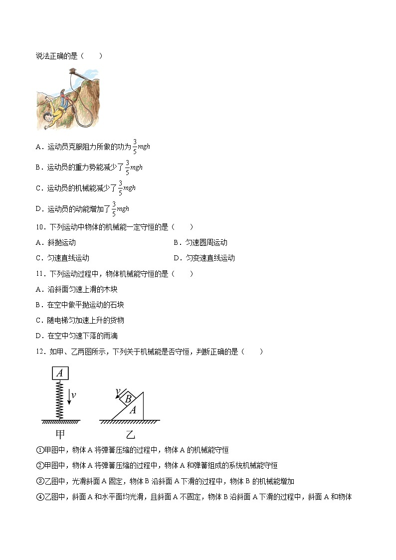 4.5机械能守恒定律基础巩固2021—2022学年高中物理粤教版(2019)必修第二册练习题第3页