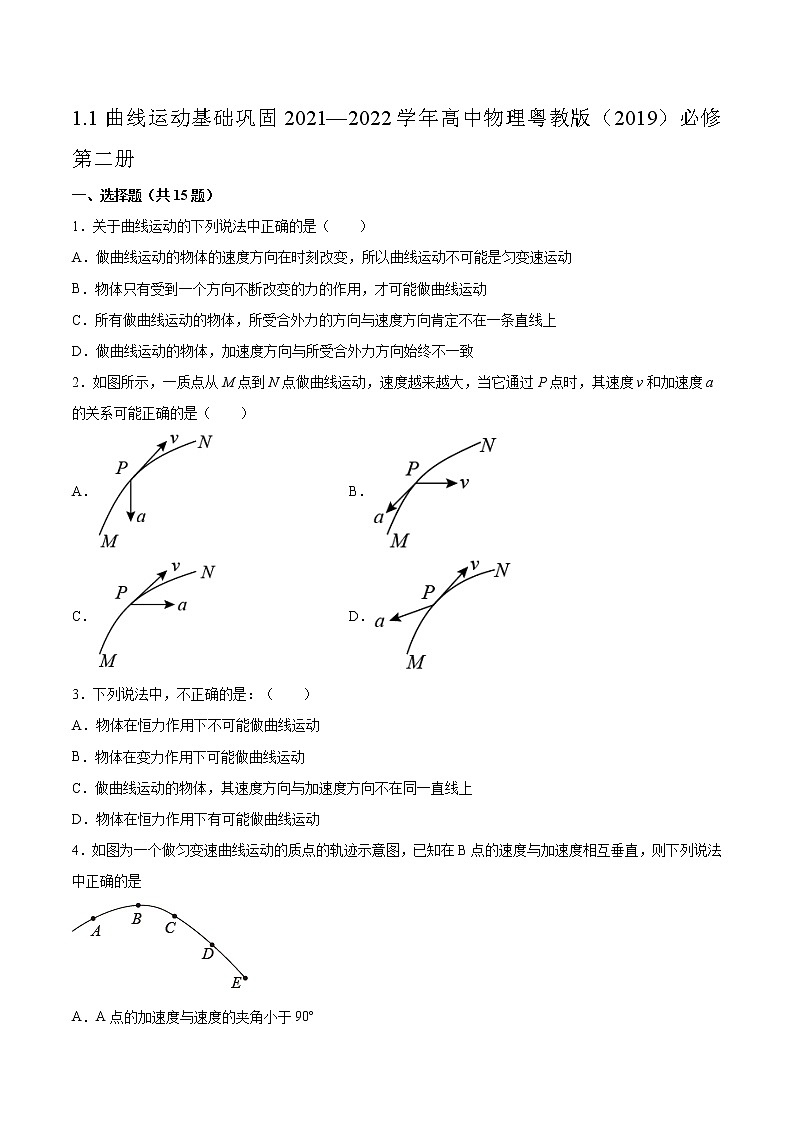 1.1曲线运动基础巩固2021—2022学年高中物理粤教版(2019)必修第二册练习题第1页